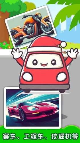 儿童宝宝汽车拼图软件封面