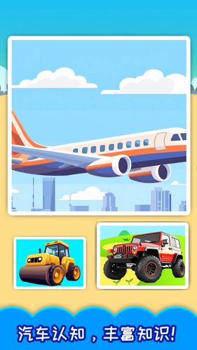儿童宝宝汽车拼图软件封面