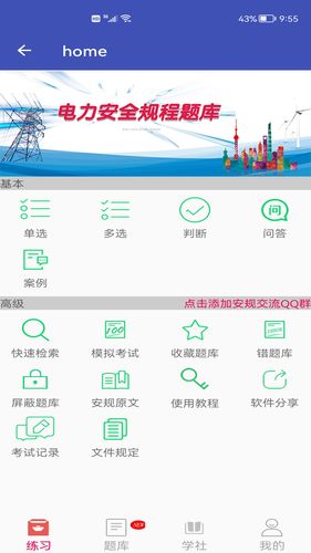 安规题库App软件封面