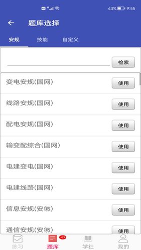 安规题库App软件封面
