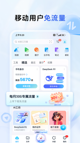中国移动云盘软件封面