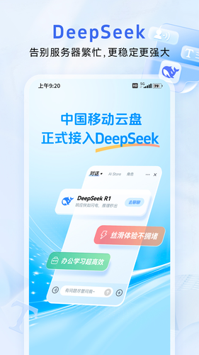 中国移动云盘软件封面