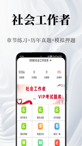 社会工作者鸣题库软件封面