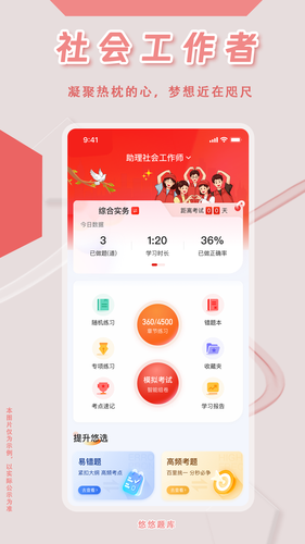 社会工作者悠悠题库软件封面