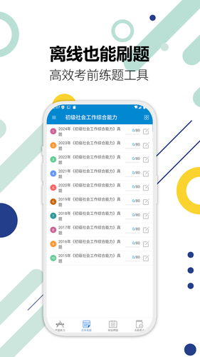社会工作者华云题库软件封面