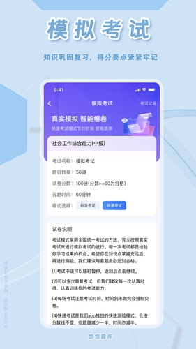 社会工作者悠悠题库软件封面