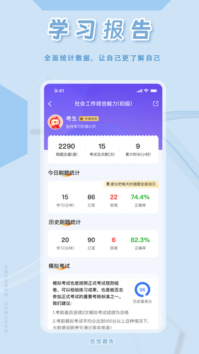 社会工作者悠悠题库软件封面