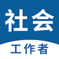 社会工作者易题库 v1.0.1 手机版