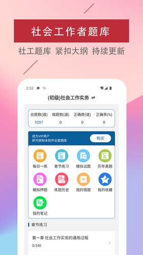 社会工作者易题库软件封面