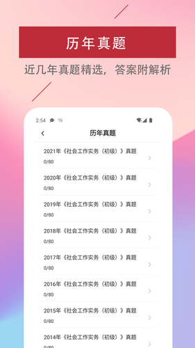 社会工作者易题库软件封面