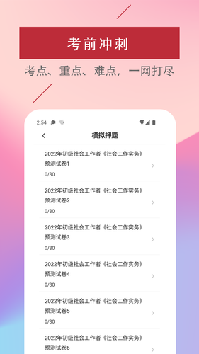 社会工作者易题库软件封面
