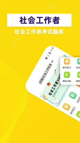 社会工作者牛题库软件封面