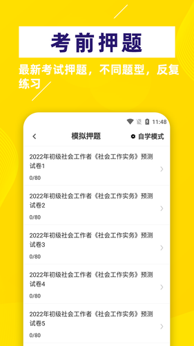 社会工作者牛题库软件封面