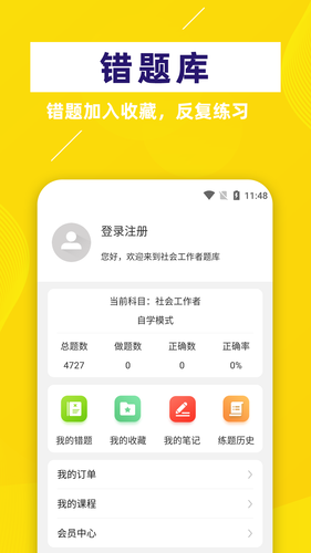社会工作者牛题库软件封面
