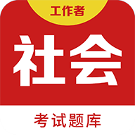 社会工作者百分题库 v1.0.1 最新版