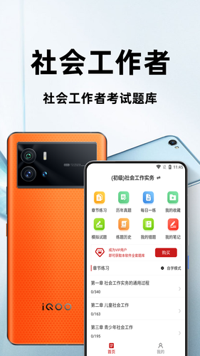 社会工作者百分题库软件封面