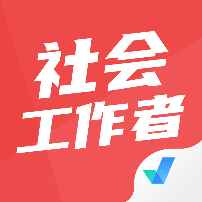 社会工作者考试聚题库 v1.0.1 安卓应用