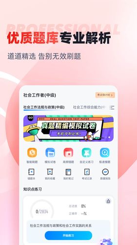 社会工作者考试聚题库软件封面