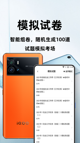 社会工作者百分题库软件封面