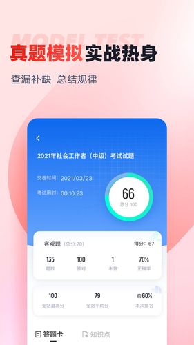 社会工作者考试聚题库软件封面