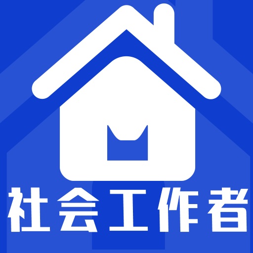 社会工作者全题库