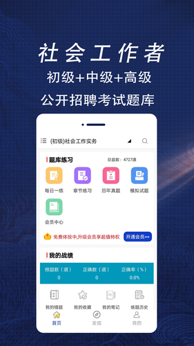 社会工作者全题库软件封面