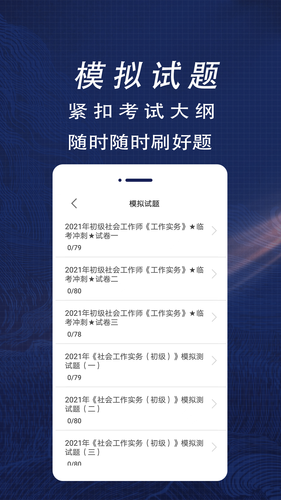 社会工作者全题库软件封面