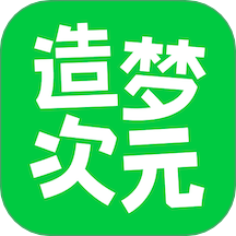 造梦次元