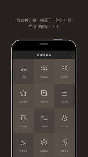 全能计算器软件封面