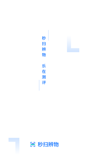 秒扫辨物软件封面