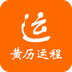 黄历运程