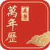 运势万年历 v1.0.1 最新版