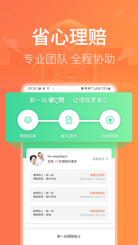 新一站保险第4张手机截图