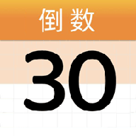 倒数mDay