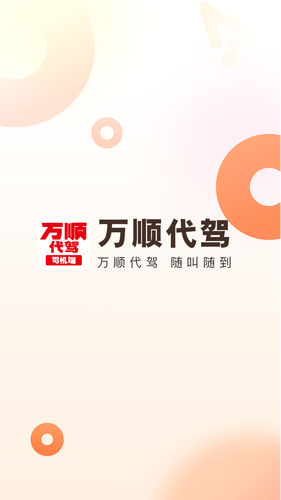 万顺代驾司机端软件封面