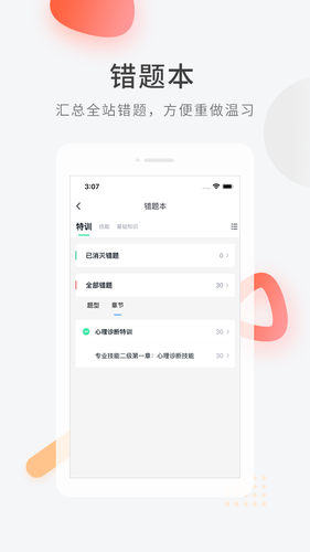 心理咨询师快题库软件封面