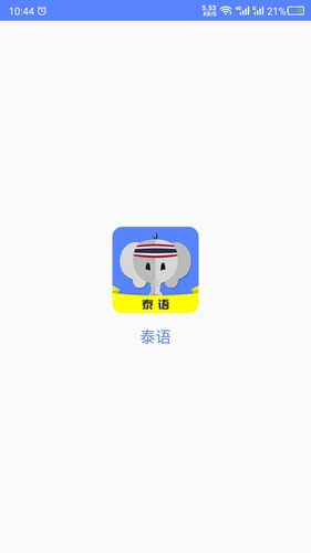泰语软件封面