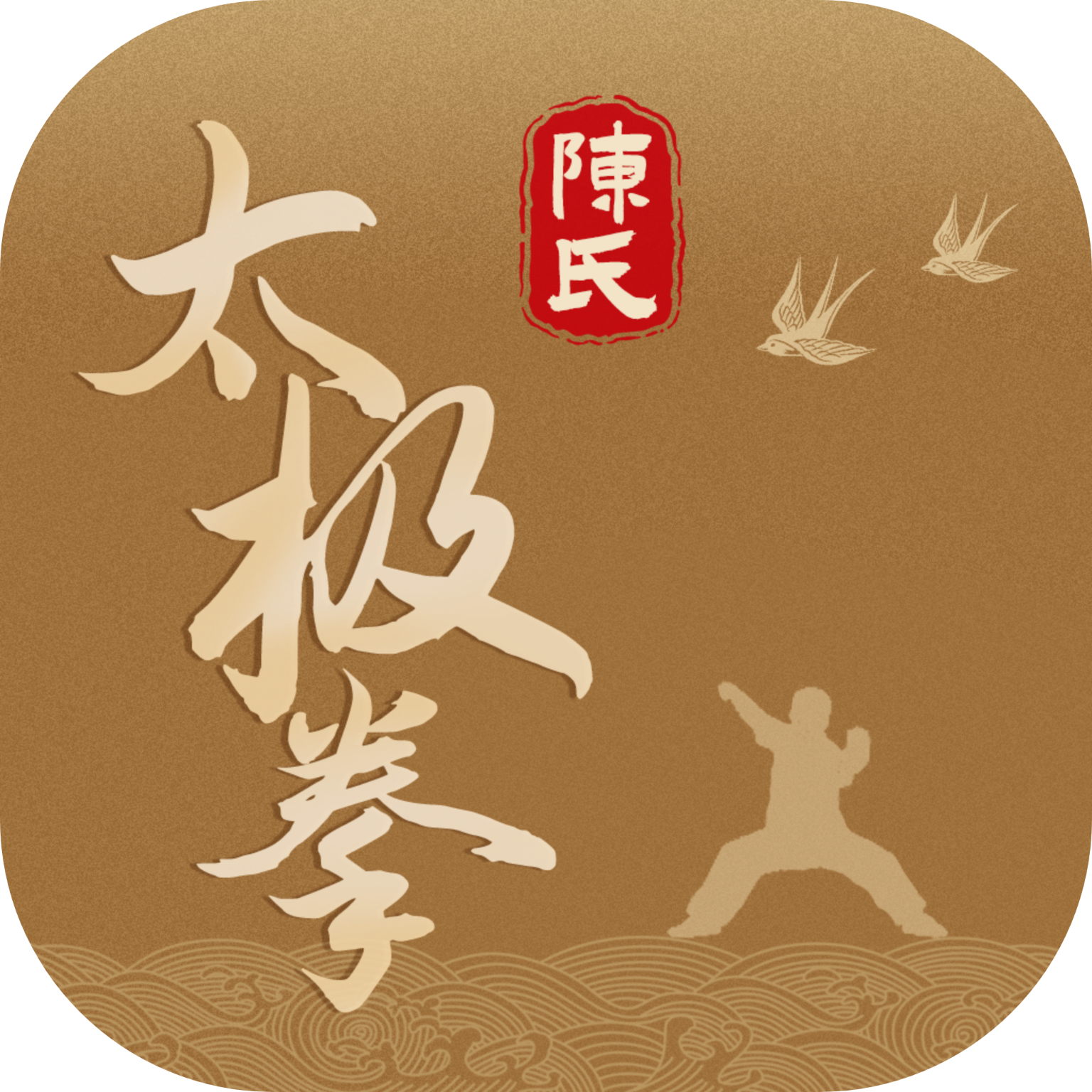 陈氏太极拳