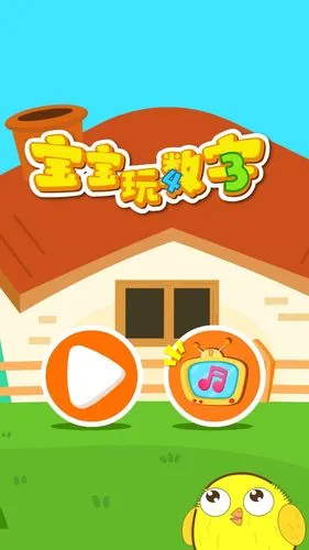 宝宝玩数字软件封面