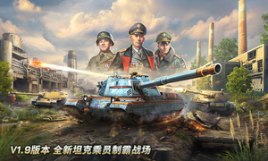 坦克争锋-阵营对抗软件封面