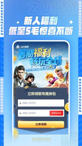 山火租号软件封面