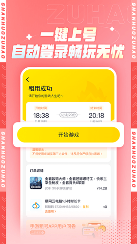 山火租号软件封面