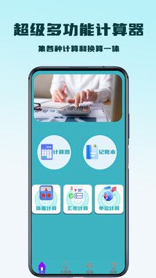 超级多功能计算器软件封面