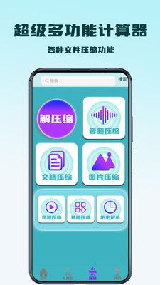 超级多功能计算器软件封面