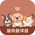 哆啦猫狗翻译器