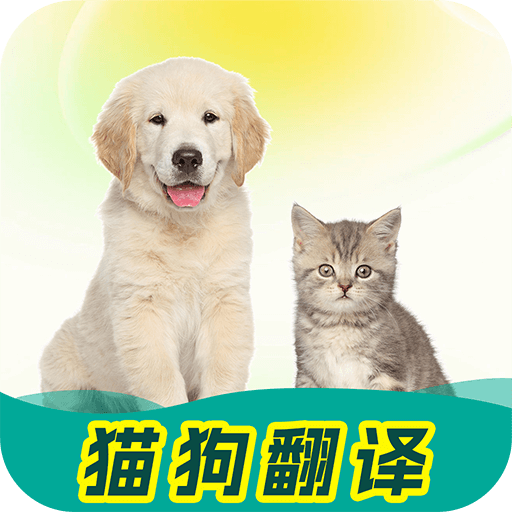 免费猫狗动物翻译器