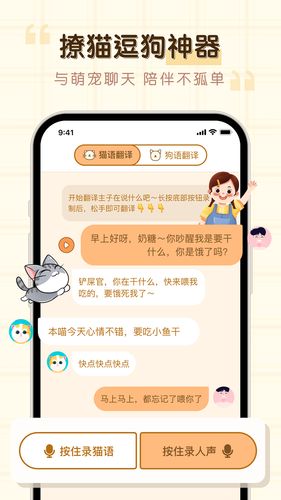 免费猫狗动物翻译器软件封面