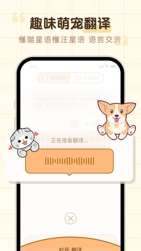 免费猫狗动物翻译器软件封面