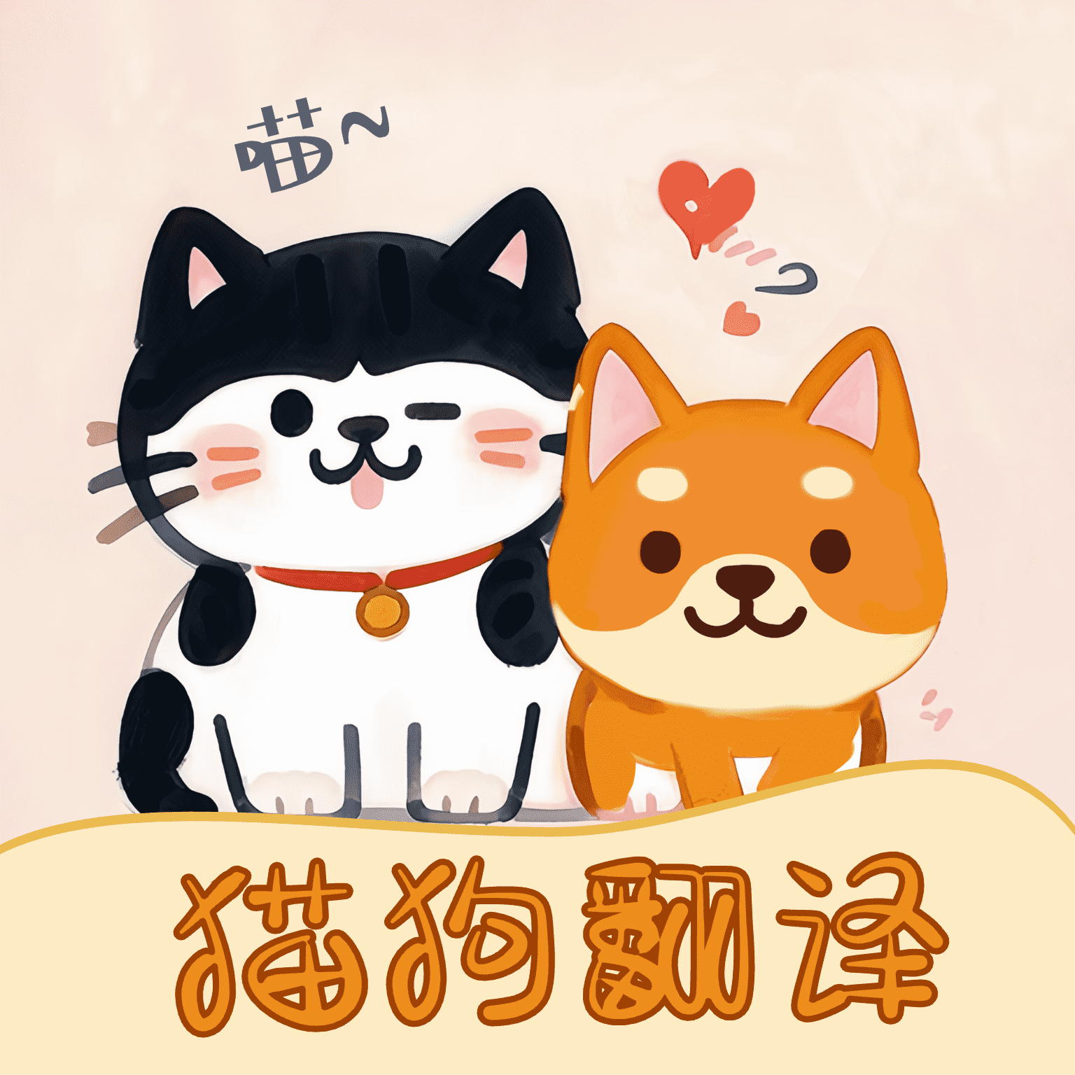 免费猫狗宠物翻译器 v1.0.1 安卓版