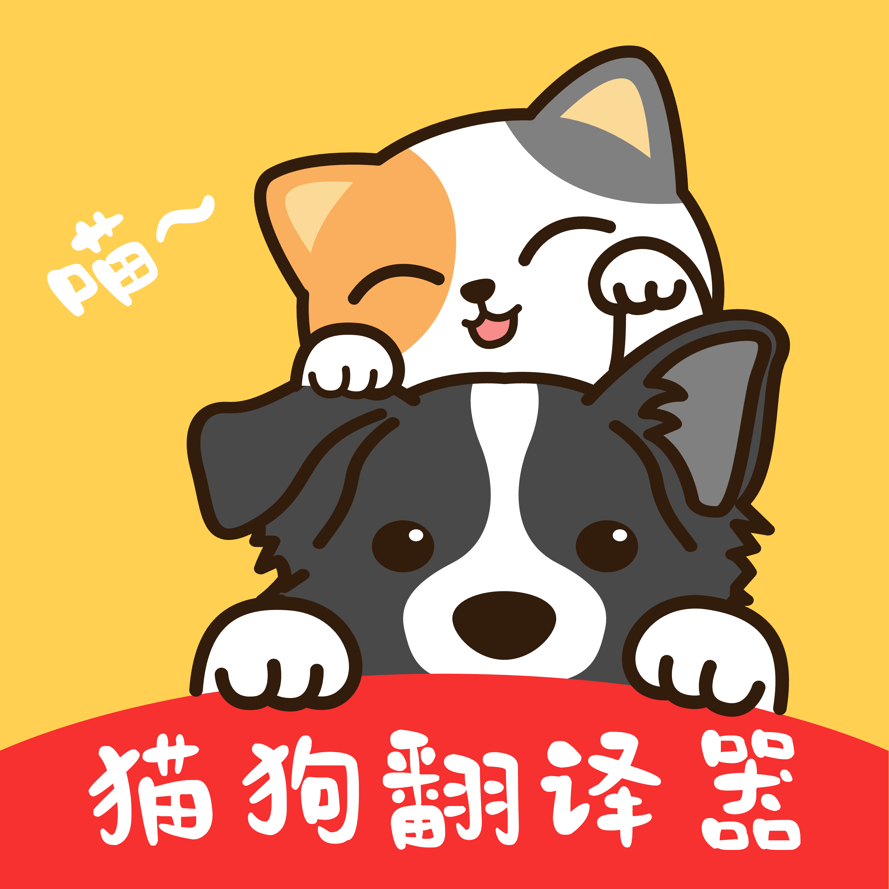 免费猫狗交流翻译器 v1.0.1 安卓APP